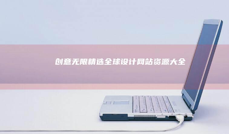 创意无限：精选全球设计网站资源大全